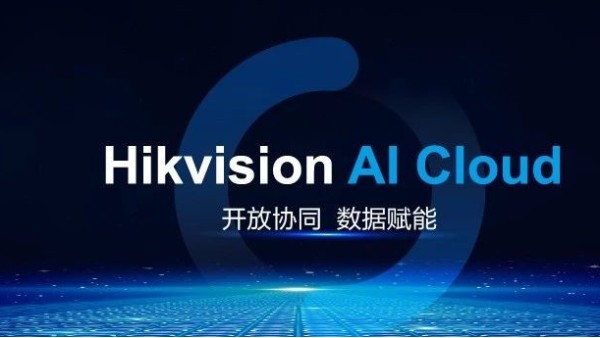 海康威视AI开放平台