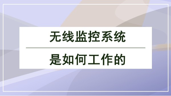 无线监控系统