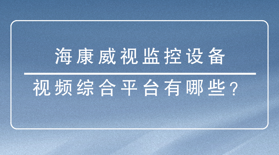 海康威视监控设备