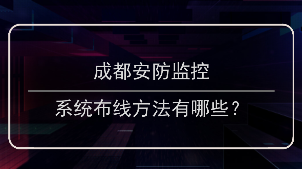 成都安防监控布线