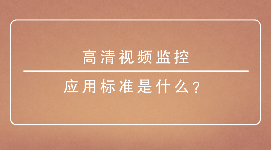 高清视频监控