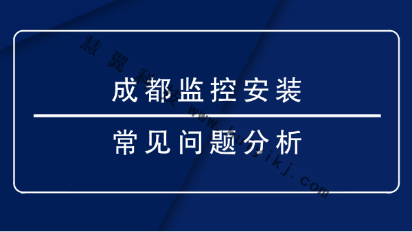 成都监控安装