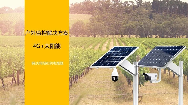 海康威视4G太阳能监控方案