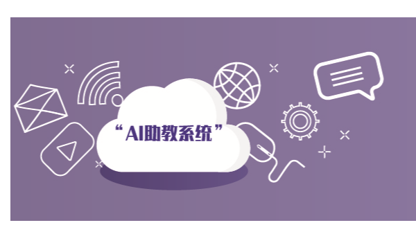 AI智能视频监控助教