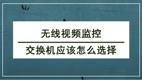 无线视频监控