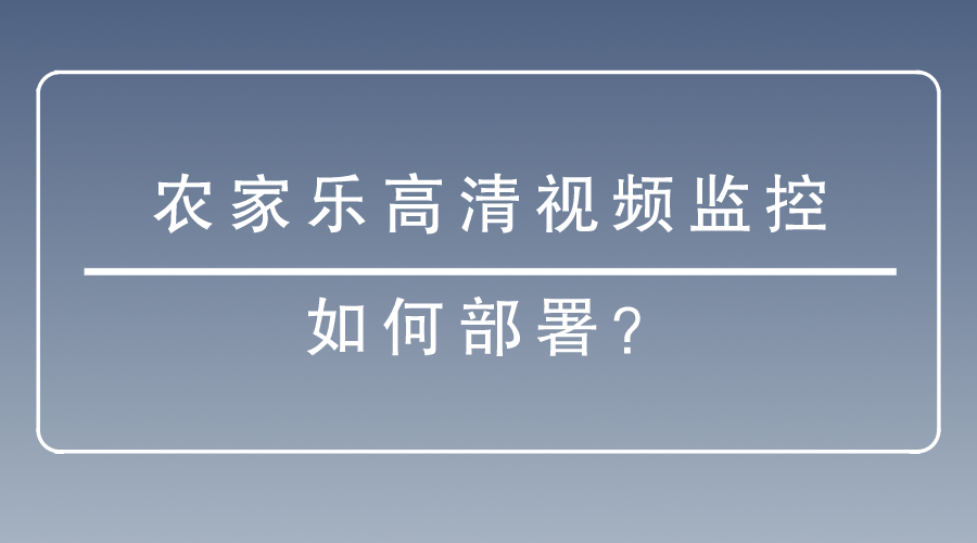 高清视频监控