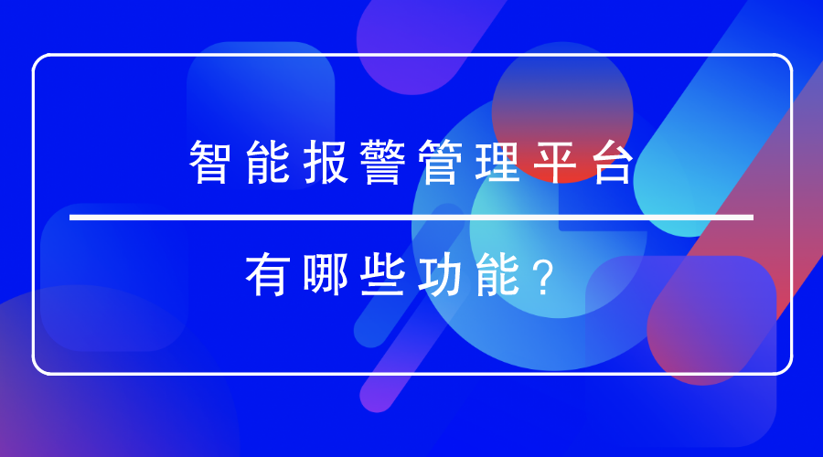 智能报警管理平台