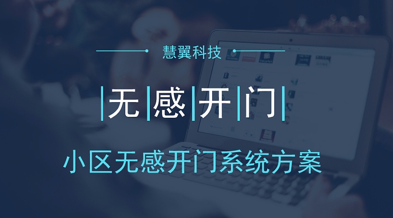 小区无感开门系统方案