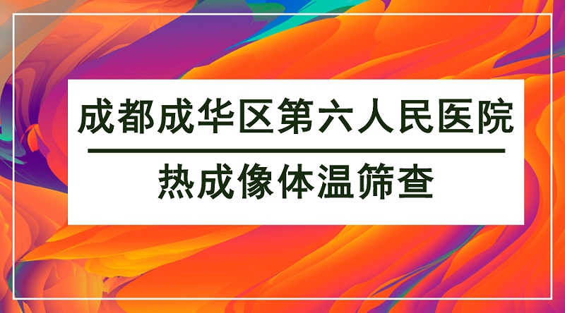 热成像体温筛查