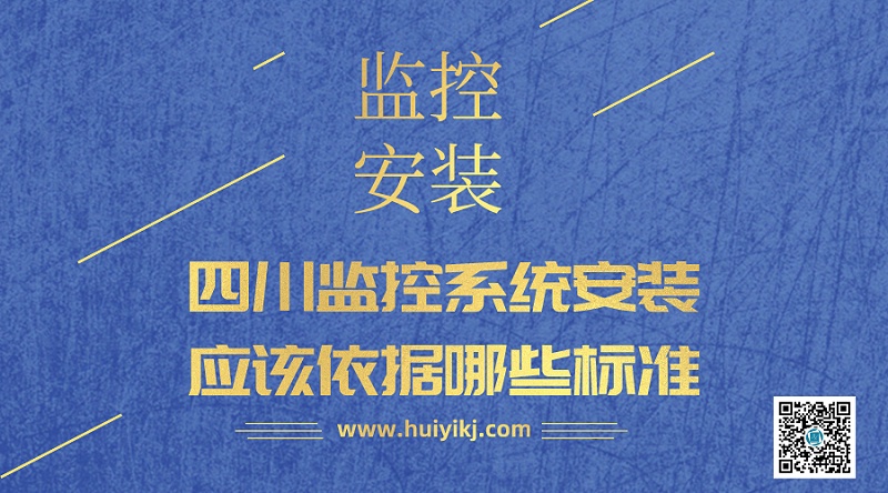 四川监控系统安装