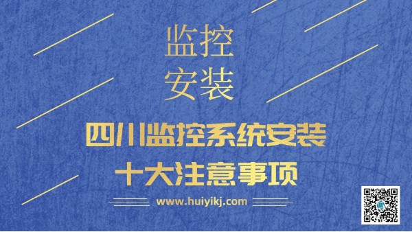 四川监控系统安装