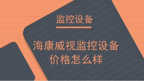 海康威视监控设备