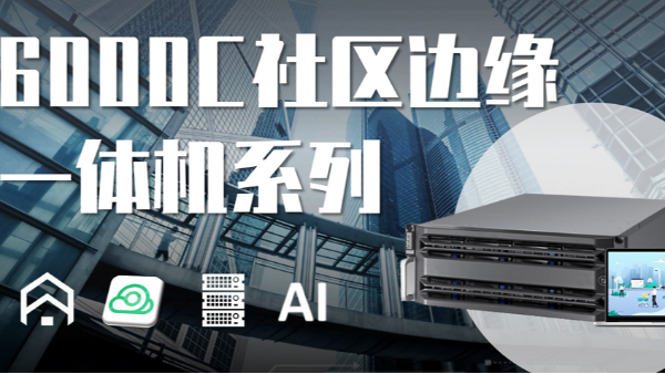 6000C社区边缘一体机