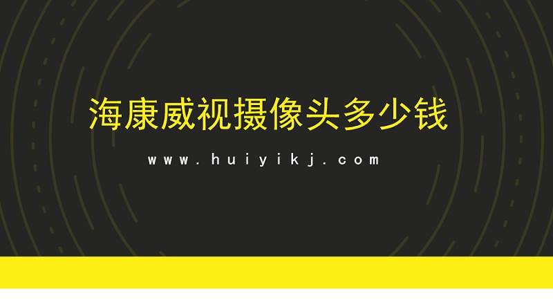 海康威视摄像头