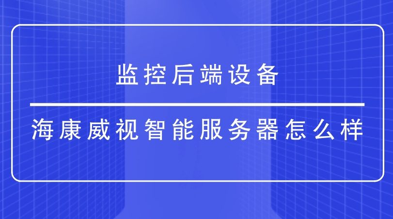 监控后端设备