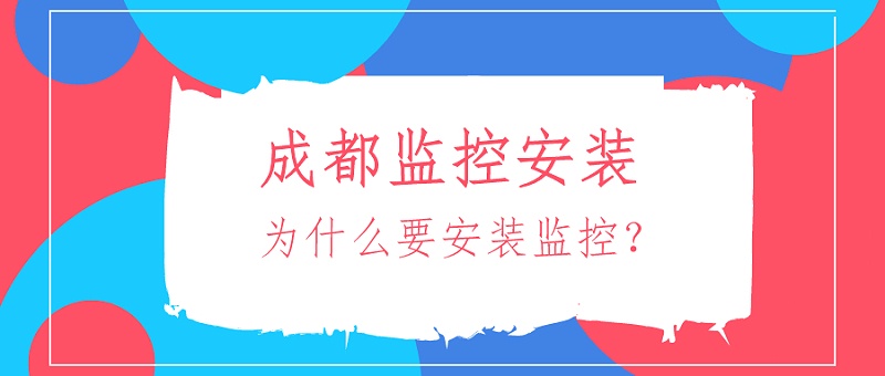 成都监控安装