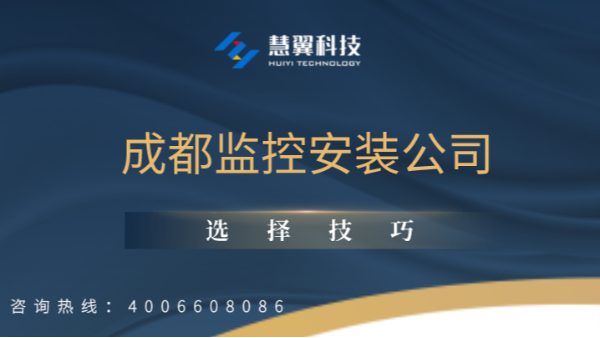 成都监控安装公司选择技巧