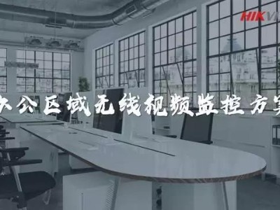 办公区域无线视频监控方案
