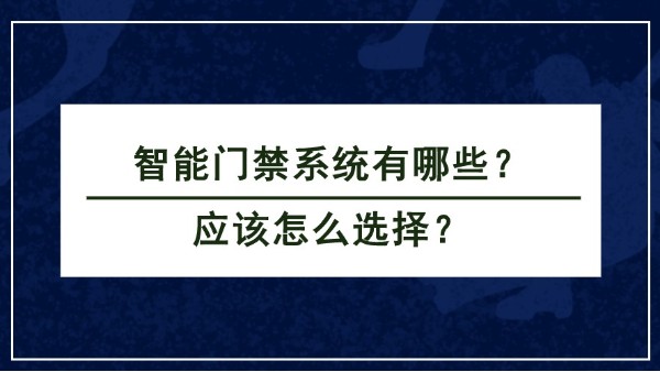 智能门禁系统