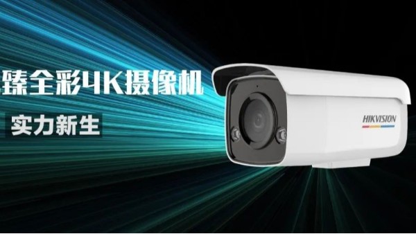 海康臻全彩4K摄像机