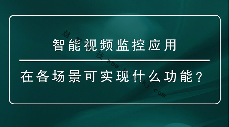 智能视频监控应用