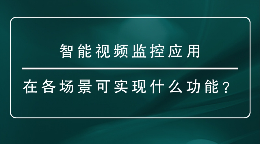 智能视频监控