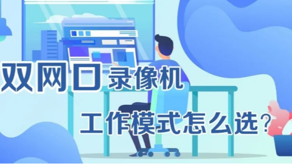 双网口录像机工作模式选择