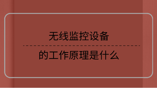 无线监控设备的工作原理