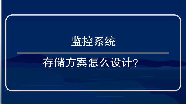 监控系统存储