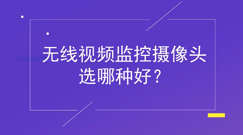 无线视频监控