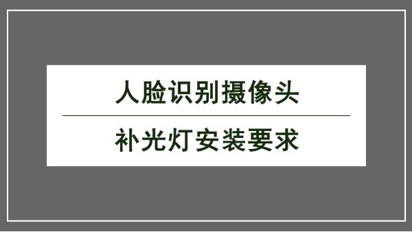 人脸识别摄像头