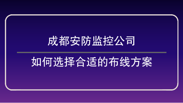 成都安防监控公司
