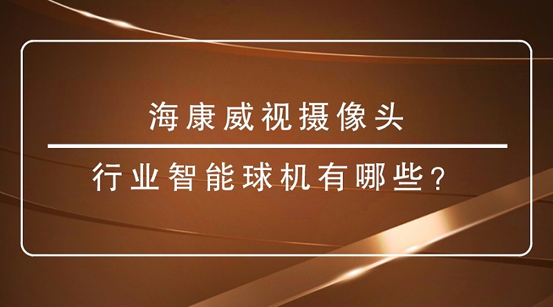 海康威视摄像头