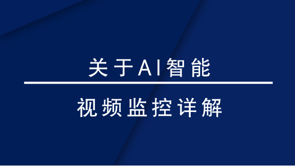AI智能视频监控