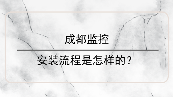 成都监控安装