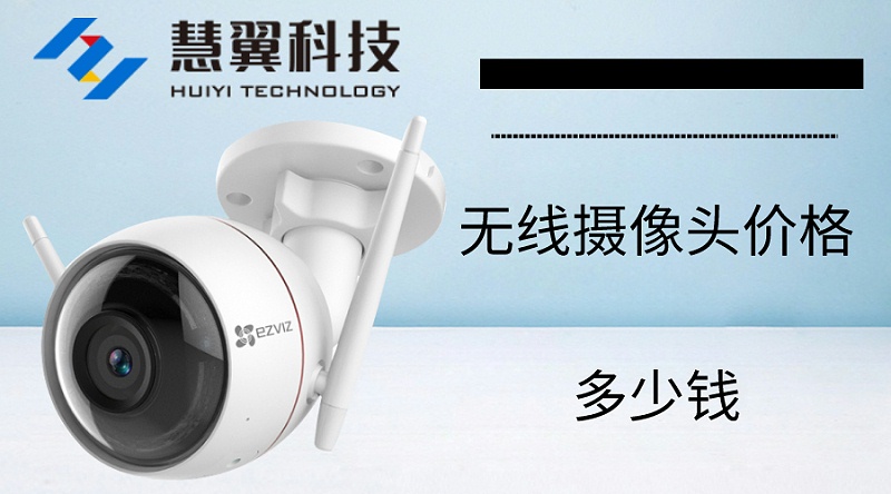 无线视频监控价格