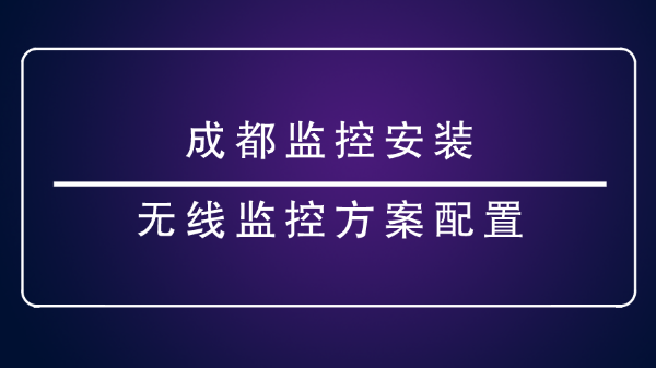 成都监控安装