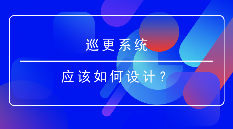 巡更系统设计