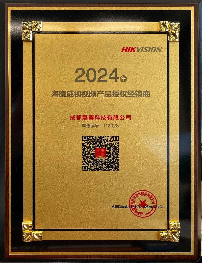 海康威视授权2024
