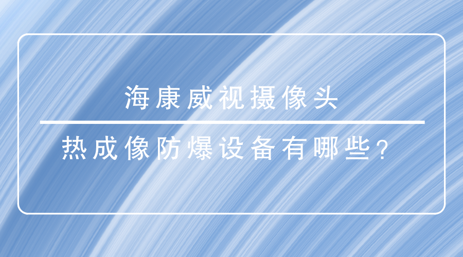 海康威视摄像头