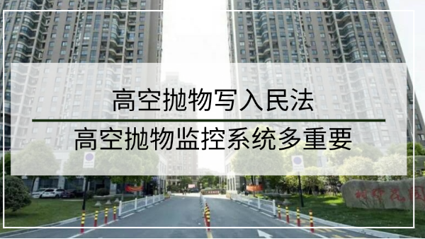 高空抛物监控系统