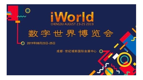 2019年数字世界博览会完美落幕，海康萤石精彩亮相