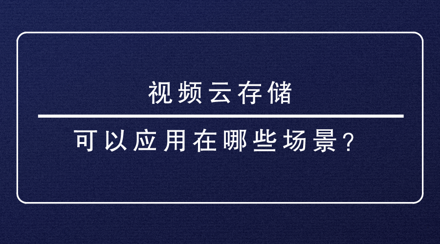 视频云存储