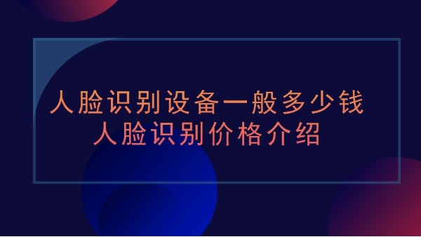 人脸识别设备