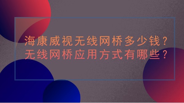 海康威视无线网桥价格