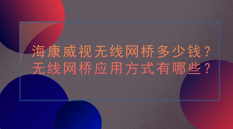 海康威视无线网桥价格