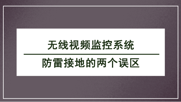 无线视频监控系统