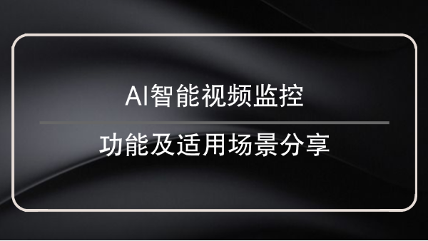 AI智能视频监控