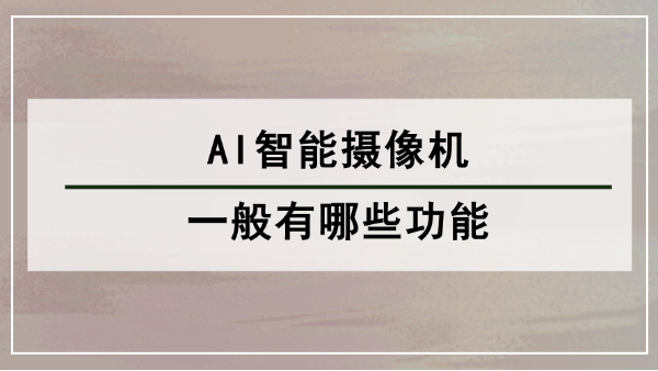 AI智能摄像机功能