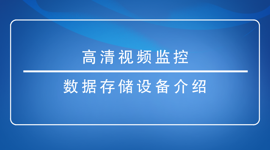 高清视频监控